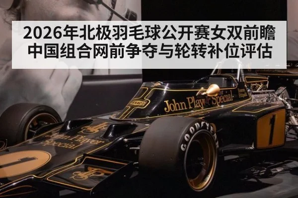 2026年北极羽毛球公开赛女双前瞻 中国组合网前争夺与轮转补位评估