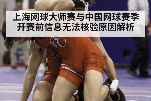 上海网球大师赛与中国网球赛季开赛前信息无法核验原因解析