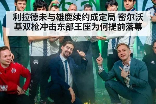 利拉德未与雄鹿续约成定局 密尔沃基双枪冲击东部王座为何提前落幕