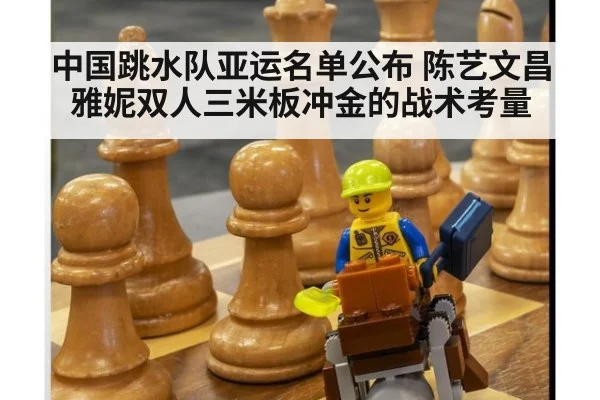 中国跳水队亚运名单公布 陈艺文昌雅妮双人三米板冲金的战术考量