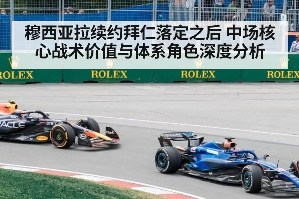 穆西亚拉续约拜仁落定之后 中场核心战术价值与体系角色深度分析